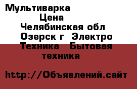 Мультиварка Redmond RMC-M26 › Цена ­ 1 900 - Челябинская обл., Озерск г. Электро-Техника » Бытовая техника   